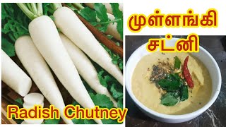 Mullangi Chutney in tamil | முள்ளங்கி சட்னி | Radish Chutney | Tamil