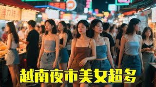 越南夜市，美女超级多，关键还穿的少！#旅游#美女