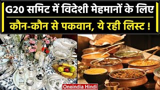 G20 Summit Food Menu: G20 सम्मेलन में विदेशी मेहमानों के लिए जाने क्या है खास वयंजन | वनइंडिया हिंदी