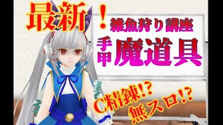 【トーラム】最新素材狩りビルド‼拳魔道具!!★New LUK mage build for farming -Knuckle MD-★TORAM