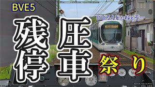 【BVE5】ブレーキがよく利く!!　残圧停車!!　広電宮島線11154列車を3950形でプレイ（福島町～広電廿日市）/ Driving Hiroden3950 to Hatsukaichi