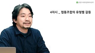 [콕! 찍어 알려드립니다 -  갈등관리] - 4강. 협동조합의 유형별 갈등