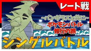 【ポケモン剣盾】相棒のバンギラスと４桁順位目指してシングルバトル