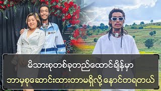 မိသားစုတစ်ခုတည်ထောင်ချိန်မှာ ဘာမှစုဆောင်းထားတာမရှိလို့  နောင်တရတယ်