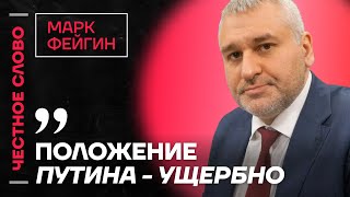 Фейгин про судьбу Набиуллиной, настроения в Киеве и протестах в Грузии🎙Честное слово с Фейгиным