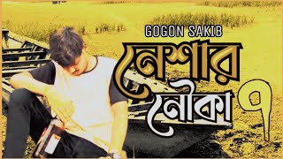Neshar Nouka 7 🔥 নেশার নৌকা ৭ | GOGON SAKIB | Bangla Song 2022