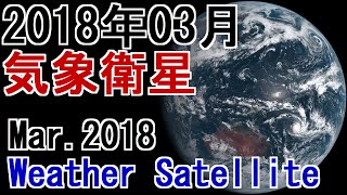 【気象衛星】2018年3月 衛星画像  Mar.2018 Weather Satellite #気象衛星 #衛星画像 #WeatherSatellite