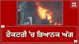 Hoshiarpur 'ਚ Paint ਬਣਾਉਣ ਵਾਲੀ Factory 'ਚ ਅੱਗ, ਸੜ ਕੇ ਸੁਆਹ