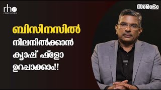 ബിസിനസില്  നിലനില് ക്കാന്  ക്യാഷ് ഫ് ളോ ഉറപ്പാക്കാം!! | Rho