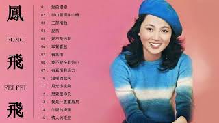 [鳳飛飛 Fong Feifei] 📀 鳳飛飛經典歌曲| Best Songs of Fong Fei Fei~ Taiwanese Old Songs
