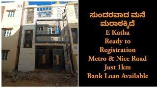 E-30 ಸುಂದರವಾದ ಮನೆ ಮರಾಠಕ್ಕಿದೆ/ Beautiful House for Sale in Bengaluru #karnataka # realestate