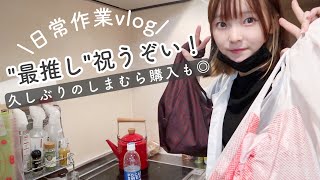 一人暮らしの作業vlog🍛推しの誕生祭/しまむら購入品〜独身の日常〜