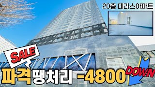 [인천신축아파트] 초역세권 40평 테라스아파트 20층 단독테라스 파격할인 회사보유분 1세대 언른오세요