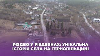 Різдво у Різдвянах: унікальна історія села на Тернопільщині