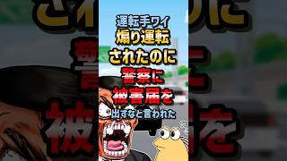 🚗【2ch面白いスレ】運転手ワイ煽り運転されたのに警察に被害届を出すなと言われた#shorts