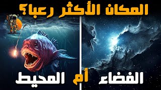 ماهو المكان الأكثر رعبا ؟ الفضاء أم المحيط؟