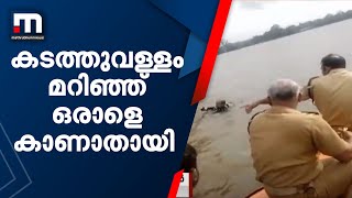 ആറൻമുളയിൽ കടത്തുവള്ളം മറിഞ്ഞ് ഒരാളെ കാണാതായി | Mathrubhumi News