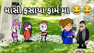 ફાર્મ માં ફસાયા માસી 😂😂😂😂 farm ma  fasaya masi#gujratifunnyvideo #kathiyavadi #cartoon