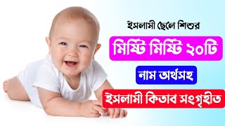 মিষ্টি মিষ্টি ছেলে শিশুর ২০টি নাম অর্থসহ - New Muslim Baby Boys Name With Meaning 2023 @MuBassir