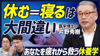 【年末年始こそ疲労回復は正しい知識で】休むこと＝寝ることではない／自分の疲労度を可視化する方法／疲労の疾病発生経路／疲労と疲労感の違い【BODY SKILL SET】