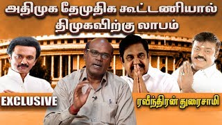 ”போட்டியிடாமலே தோற்றுப்போன தேமுதிக” - ரவீந்திரன் துரைசாமி | Raveendran Duraisamy | Episode 38