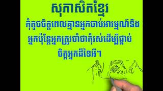 កុំតូចចិត្តពេលគ្មានអ្នកចាប់អារម្មណ៍នឹងអ្នកប៉ុន្តែអ្នកត្រូវចាំថាកុំរស់ដើម្បីផ្គាប់ចិត្តអ្នកដ៏ទៃអី