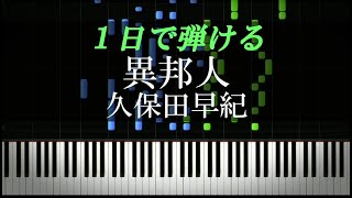 異邦人 / 久保田早紀【ピアノ楽譜付き】