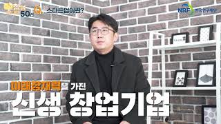 [창업유망팀 300] 스타트업 필수 용어 이것만은 알고 하자_토크편 #1