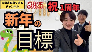 【新年、1周年】今年の活動について　滋賀県大津市を良くするチャンネル　#31