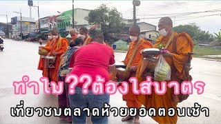 ทำไมต้องใส่บาตร เที่ยวชมตลาดเก่าห้วยยอด