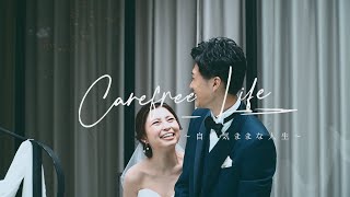 【わたしたちらしい結婚式】ウェディングテーマ：Carefree Life 　アーフェリーク白金　T\u0026G