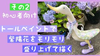 【トールペイントで紫陽花をモリモリ盛り上げて描くその2】・木でできたアヒルに、アクリル絵の具で絵付けをする動画です。