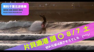 サーフィン　波情報　千葉北　片貝漁港　８月７日　楽しめます(^^)/