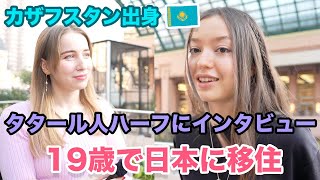 19歳で日本移住のタタールハーフにインタビュー！日本での夢は？