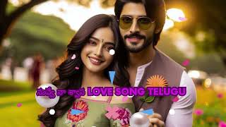 నువ్వే నా శ్వాస love song telugu