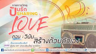 รายการวิทยุปันรัก Sharing Love ตอนที่ 117 : วินัยสร้างด้วยตัวเอง