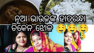 ନୂଆ ଭାଉଜଙ୍କ ହାତ ରନ୍ଧା ଚିକେନ ତରକାରୀ.. କେମିତି ଭାଉଜ ତରକାରୀ କଲେ? ଟେଷ୍ଟ କେମିତି ଥିଲା ଭିଡ଼ିଓ ଟିକୁ ଦେଖନ୍ତୁ 🙏🙏