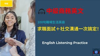 中級商務英文｜100句職場生活英語｜求職面試＋社交溝通一次搞定！ Intermediate Business English: 100 Essential Workplace Phrases