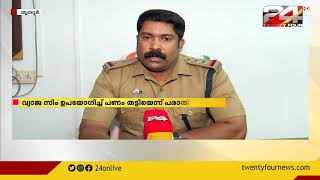 വ്യാജ സിം ഉപയോഗിച്ച് പണം തട്ടിപ്പ്; സ്വകാര്യ ധനകാര്യ സ്ഥാപനത്തിന് നഷ്ടമായത് 44 ലക്ഷം രൂപ