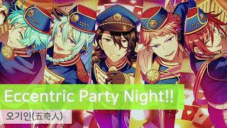 오기인(五奇人) 「Eccentric Party Night!!」　가사/歌詞