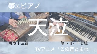 【箏ピアノ】天泣　full ver. アニメ「この音とまれ！」4パートTenkyuu piano koto arrange　#tenkyuu #天泣 #この音止まれ #konoototomare