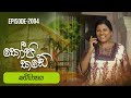 Kopi Kade | සම්මානය | Episode 2004 - (2024-11-17) | ITN