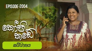 Kopi Kade | සම්මානය | Episode 2004 - (2024-11-17) | ITN