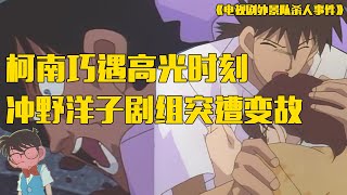 【名侦探柯南】小学生的高光时刻，冲野洋子剧组突发意外，工作人员为安全结婚怒杀仇人，帅哥也有悲哀的时刻《电视剧外景队杀人事件》