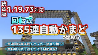 【マイクラ】【統合版】1.19.73 簡単便利！高速精錬！回転式135連自動かまどの作り方【Switch/PS5/PE/Xbox/Windows】