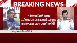 'മുഖ്യമന്ത്രി CMRL കമ്പനിക്ക് നൽകിയ ആനുകൂല്യങ്ങളുടെ ഫലമാണ് വീണാ വിജയന് കിട്ടിയ പൈസ'