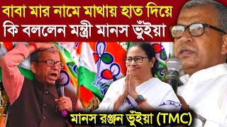 Manas Ranjan Bhunia tmc: বাবা মার নামে মাথায় হাত দিয়ে মমতা সম্পর্কে কি বললেন মানস রঞ্জন ভুঁইয়া