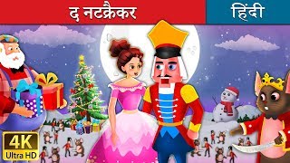 द नटक्रैकर | The Nutcracker Story in Hindi | बच्चों की नई हिंदी कहानियाँ | Hindi Fairy Tales