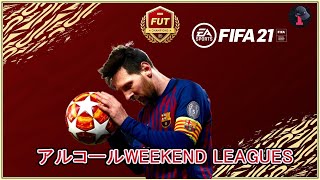 【FIFA21】アルコール注入ウィーケン配信(8勝5敗)　貧困大学生配信