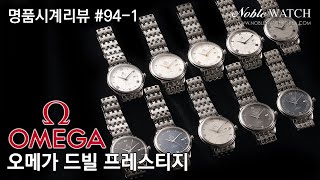 명품시계리뷰]#94-1 오메가 드빌 프레스티지 Omega Deville Prestige - 노블워치